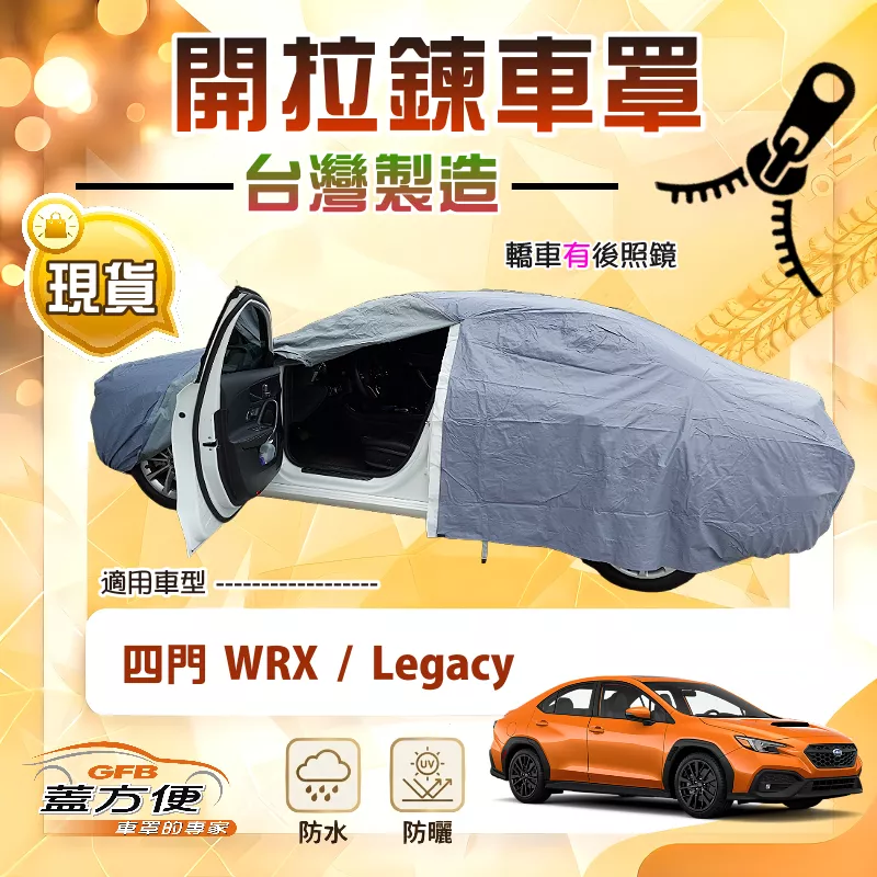 【蓋方便】側開拉鍊（D型）台灣製方便取物南亞車罩《速霸陸》WRX+Legacy 四門