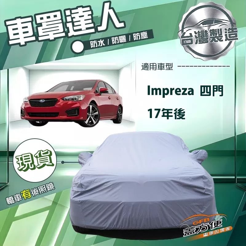 【蓋方便】車罩達人（D型）台灣製南亞防水抗UV《速霸陸》Impreza 四門 17年後