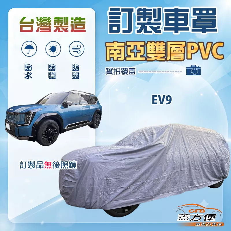 【蓋方便】新白雲（訂製版）台灣製南亞加厚防水耐曬車罩《KIA》EV9