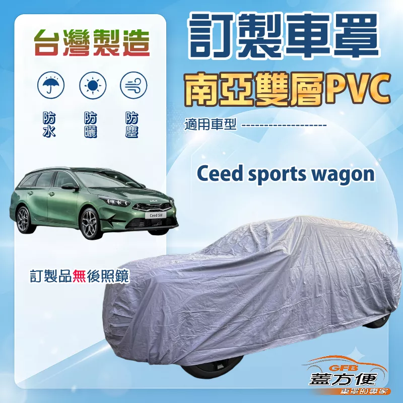 【蓋方便】新白雲（訂製版）台灣製南亞加厚防水耐曬車罩《KIA》Ceed sports wagon