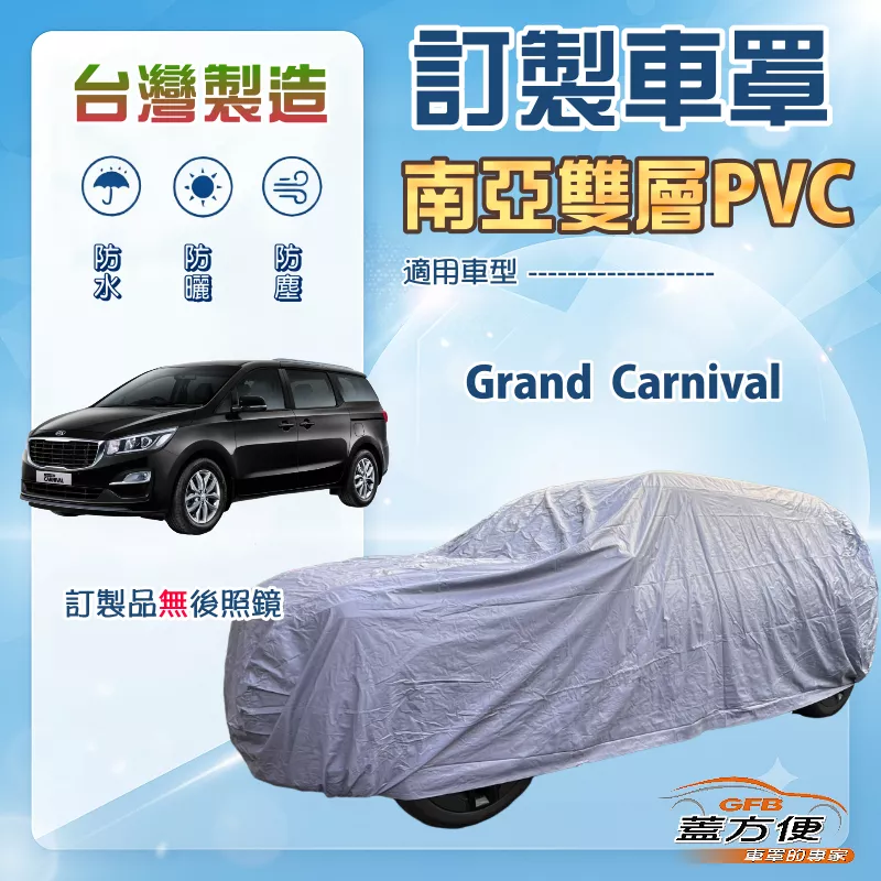 【蓋方便】新白雲（訂製版）台灣製南亞加厚防水耐曬車罩《KIA》Grand Carnival