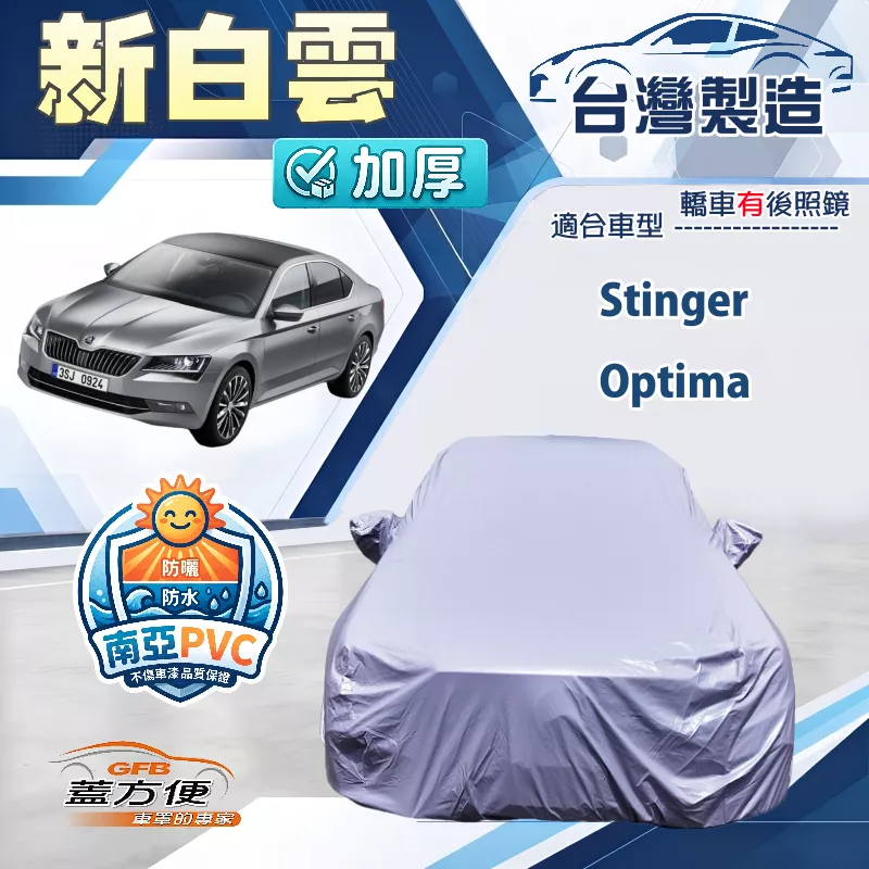 【蓋方便】新白雲（E型）台灣製南亞加厚防水耐曬車罩《KIA》Stinger+Optima