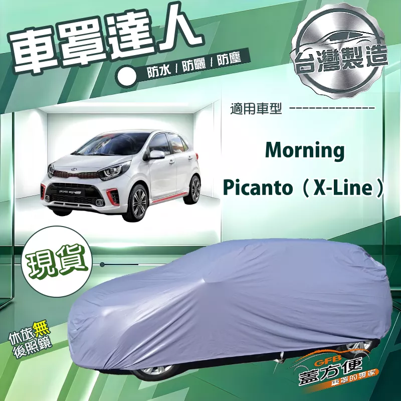 【蓋方便】車罩達人（小五門）台灣製南亞防水抗UV《KIA》Picanto X-Line+Morning
