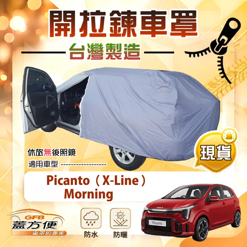 【蓋方便】側開拉鍊（小五門）台灣製方便取物南亞車罩《KIA》Picanto X-Line+Morning