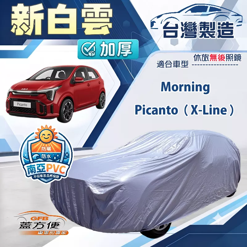 【蓋方便】新白雲（小五門）台灣製南亞加厚防水耐曬車罩《KIA》Picanto X-Line+Morning