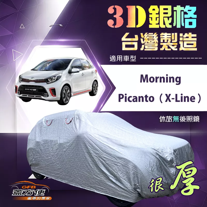 【蓋方便】3D銀格（小五門）台灣製耐酸雨加厚南亞車罩《KIA》Picanto X-Line+Morning