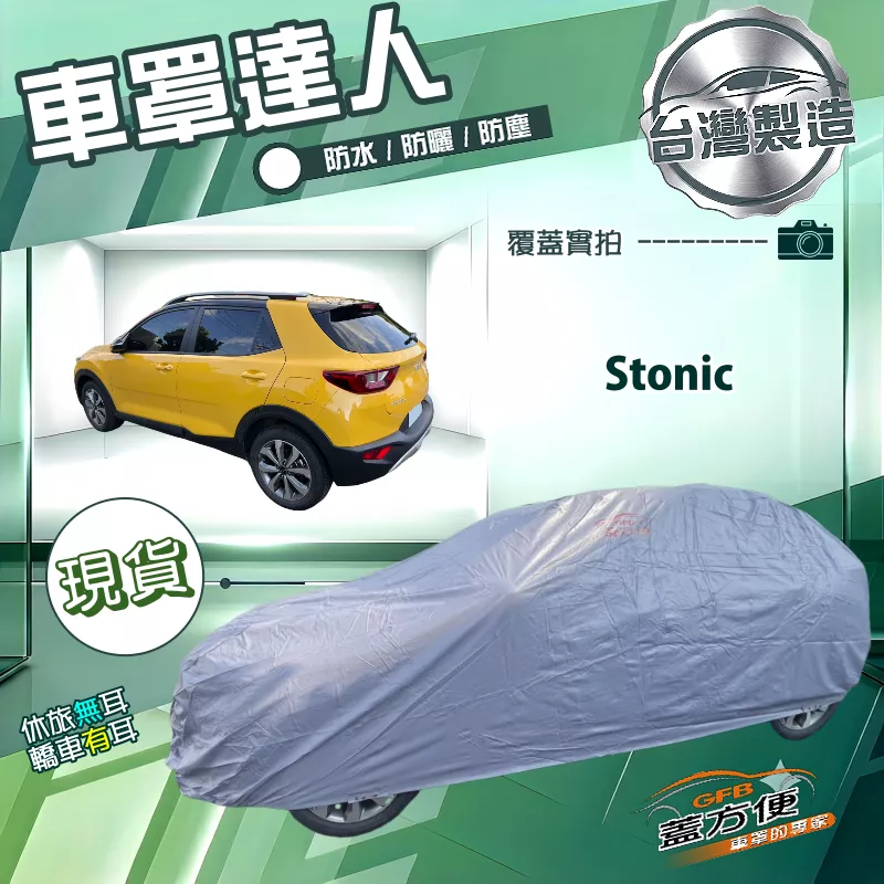【蓋方便】車罩達人（大五門）台灣製南亞防水抗UV《KIA》Stonic