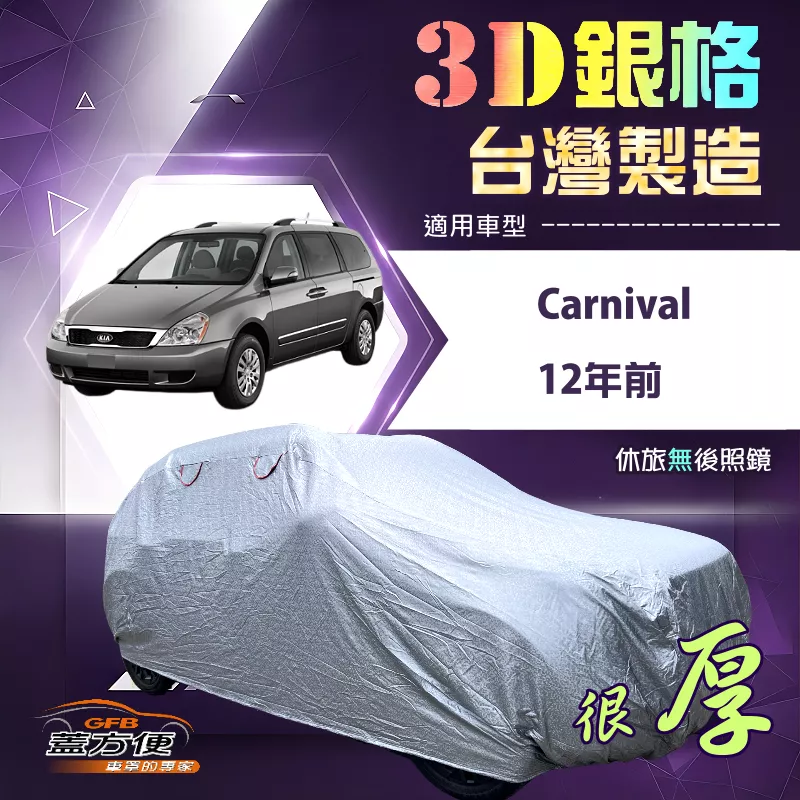 【蓋方便】3D銀格（4WD-XXL 加大）台灣製耐酸雨加厚南亞車罩《KIA》Carnival 12年前