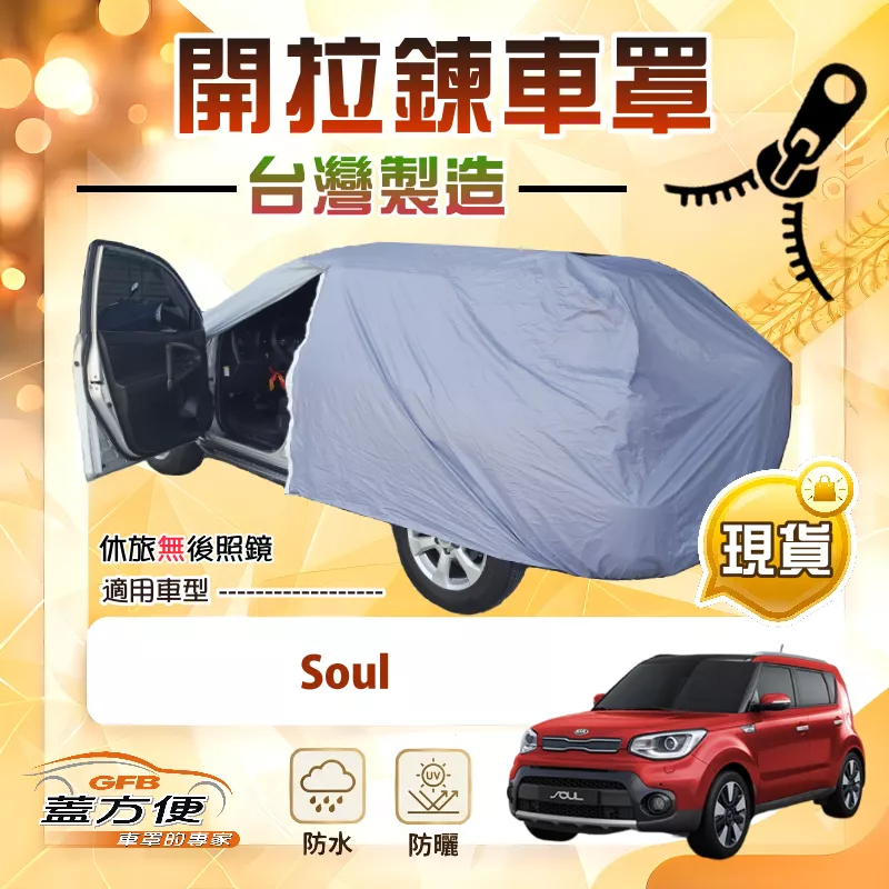 【蓋方便】側開拉鍊（JEEP-S）台灣製方便取物南亞車罩《KIA》Soul