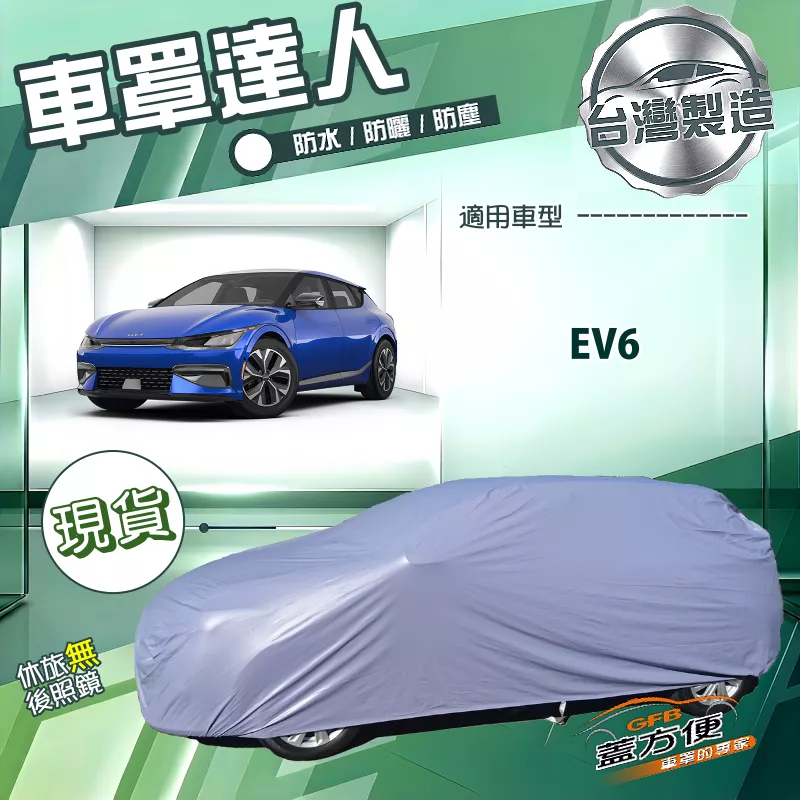 【蓋方便】車罩達人（JEEP-L）台灣製南亞防水抗UV《KIA》EV6