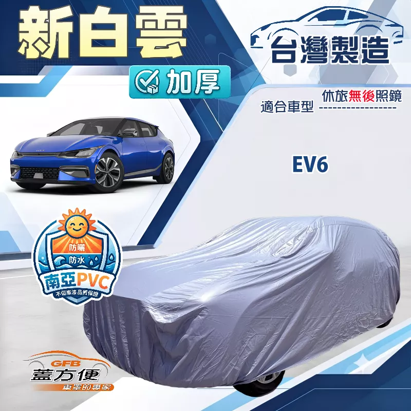 【蓋方便】新白雲（4WD-L）台灣製南亞加厚防水耐曬車罩《KIA》EV6
