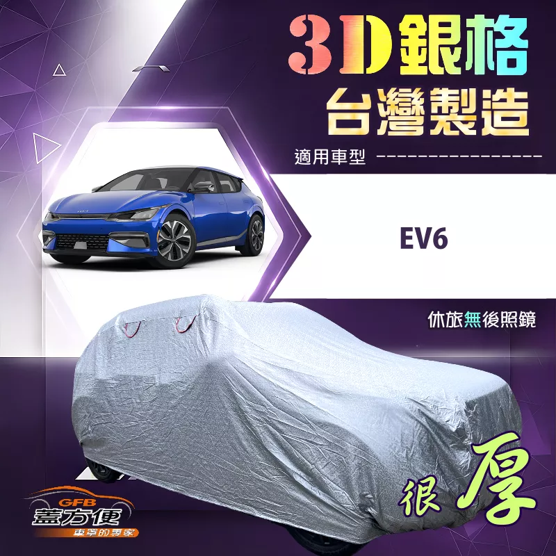 【蓋方便】3D銀格（4WD-L）台灣製耐酸雨加厚南亞車罩《KIA》EV6