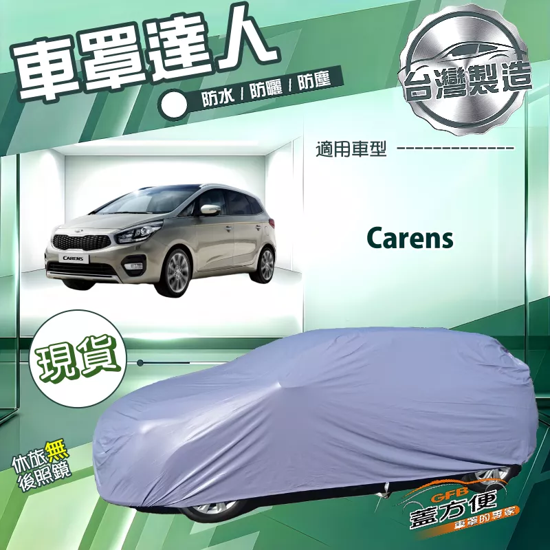 【蓋方便】車罩達人（JEEP-M）台灣製南亞防水抗UV《KIA》Carens