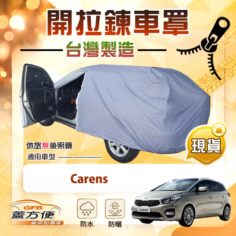 【蓋方便】車門開拉鍊（JEEP-M）台灣製方便取物南亞車罩《KIA》Carens
