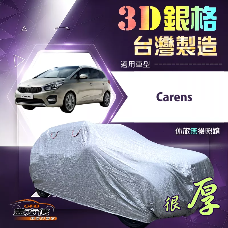 【蓋方便】3D銀格（4WD-M）台灣製耐酸雨加厚南亞車罩《KIA》Carens