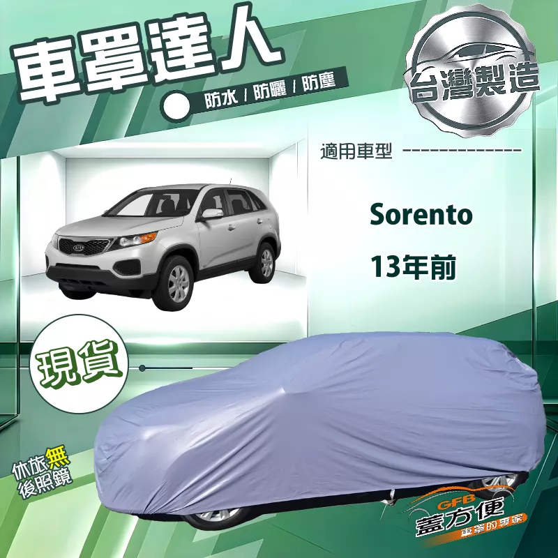 【蓋方便】車罩達人（JEEP-L）台灣製南亞防水抗UV《KIA》Sorento 13年前