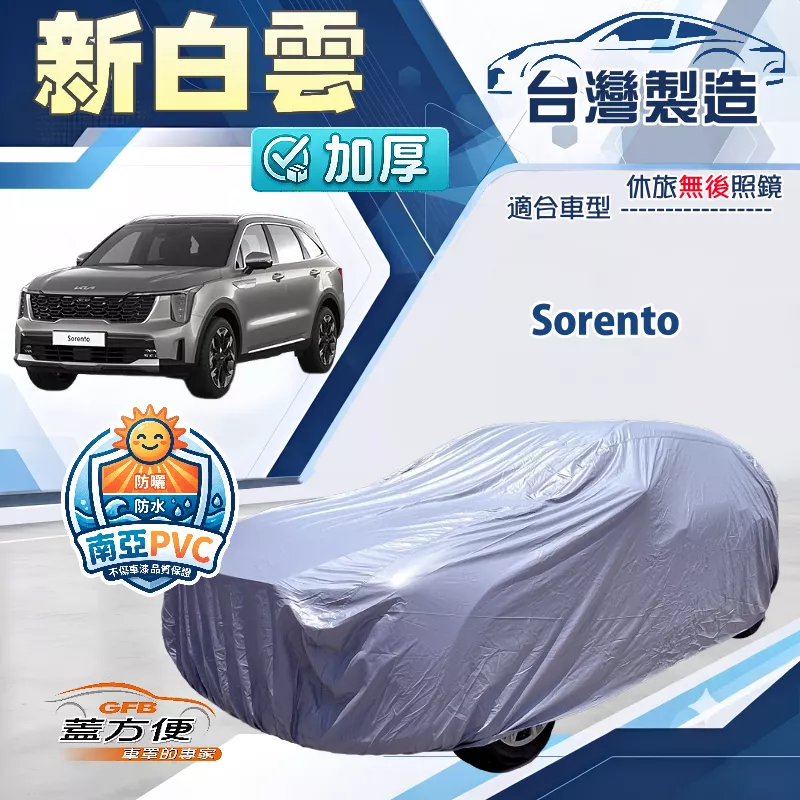 【蓋方便】新白雲（4WD-XL）台灣製南亞加厚防水耐曬車罩《KIA》Sorento