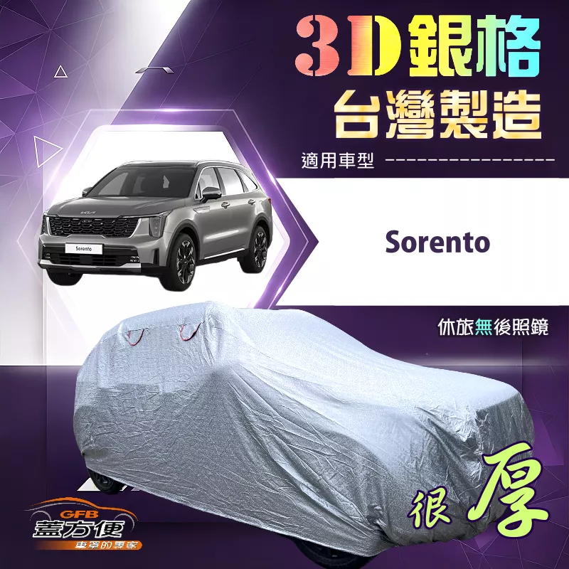 【蓋方便】3D銀格（4WD-XL）台灣製耐酸雨加厚南亞車罩《KIA》Sorento