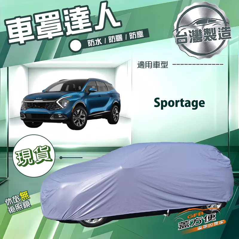 【蓋方便】車罩達人（JEEP-M）台灣製南亞防水抗UV《KIA》Sportage
