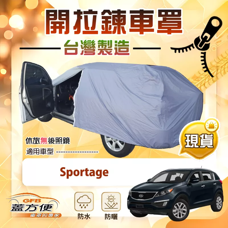 【蓋方便】側開拉鍊（JEEP-M）台灣製方便取物南亞車罩《KIA》Sportage