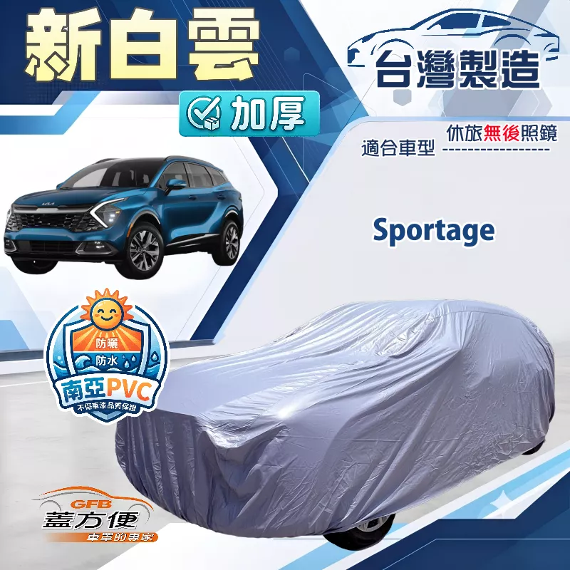 【蓋方便】新白雲（4WD-XL）台灣製南亞加厚防水耐曬車罩《KIA》Sportage