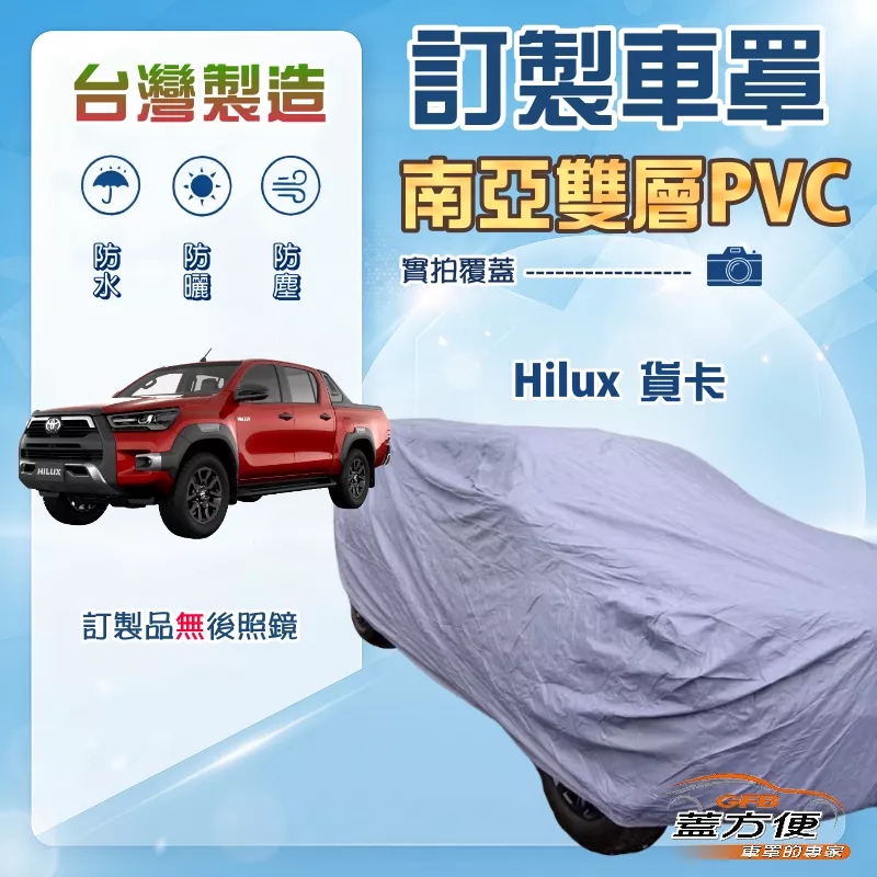【蓋方便】新白雲（訂製版）台灣製南亞加厚防水耐曬車罩《Toyota》Hilux 貨卡車