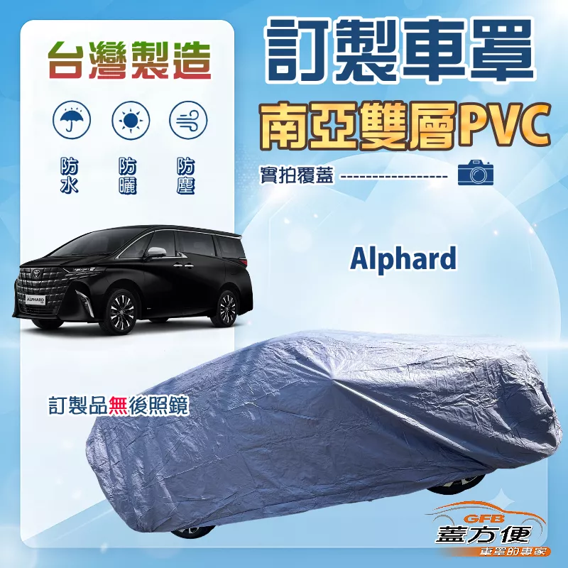 【蓋方便】新白雲（訂製版）台灣製南亞加厚防水耐曬車罩《Toyota》Alphard