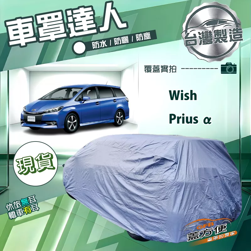 【蓋方便】車罩達人（JEEP-M）台灣製南亞防水抗UV《Toyota》WISH+PRIUS α
