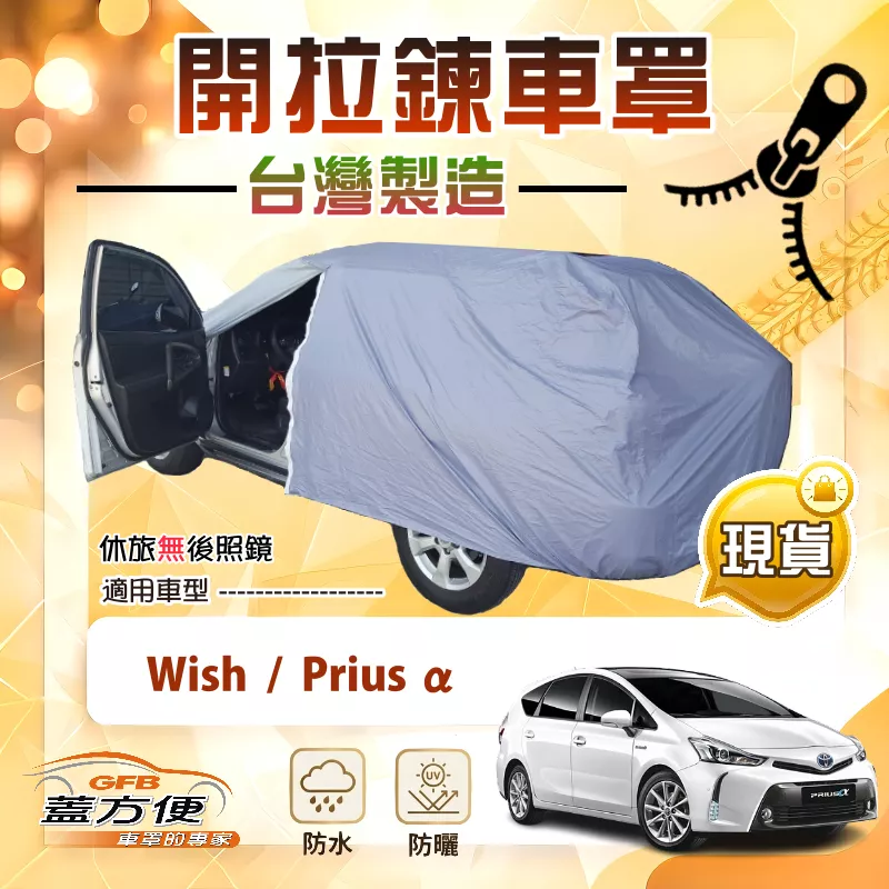 【蓋方便】開拉鍊（JEEP-M）台灣製方便取物南亞車罩《Toyota》WISH+PRIUS α