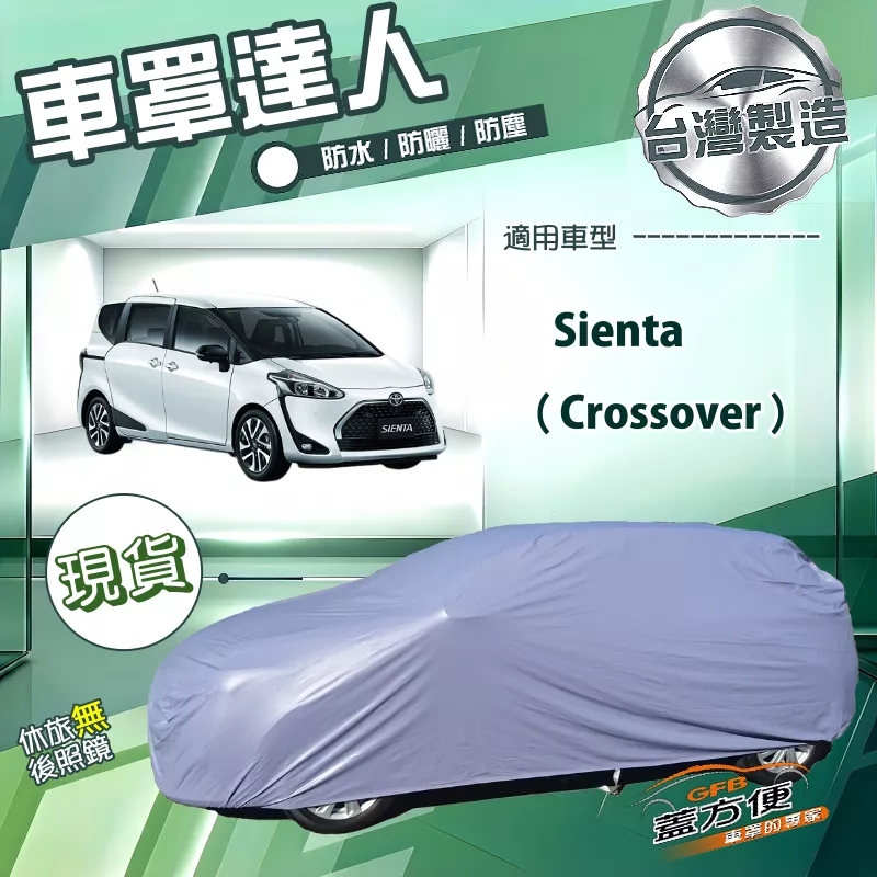 【蓋方便】車罩達人（JEEP-M）台灣製南亞防水抗UV《Toyota》Sienta Crossover