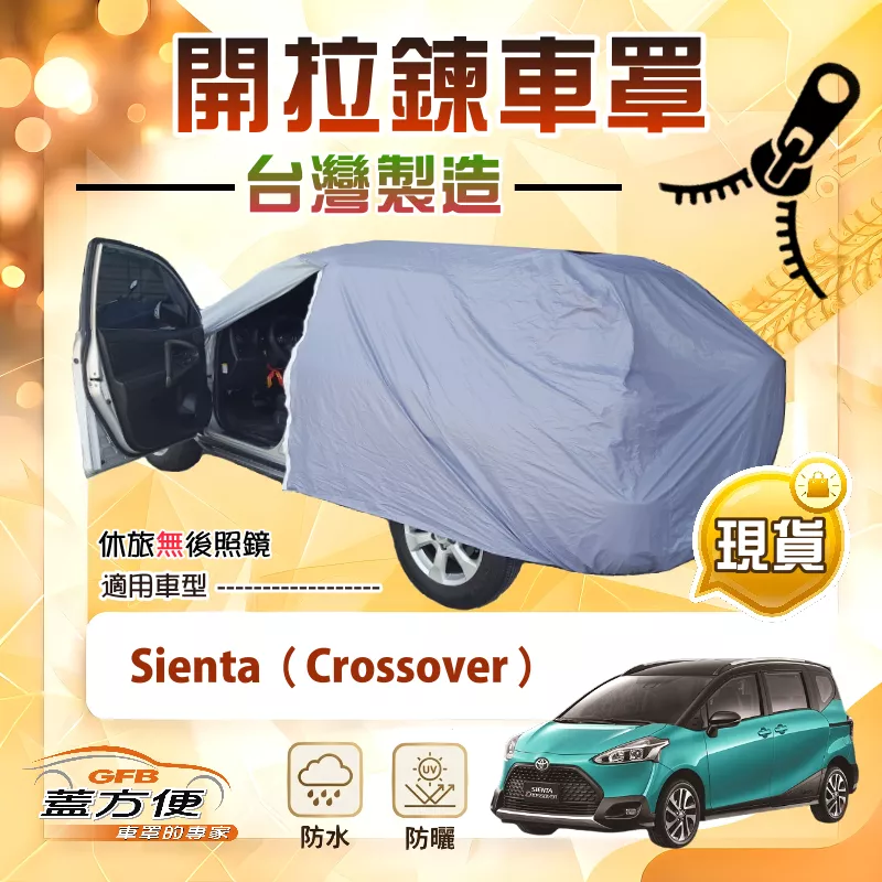 【蓋方便】側開拉鍊（JEEP-M）台灣製方便取物南亞車罩《Toyota》Sienta Crossover
