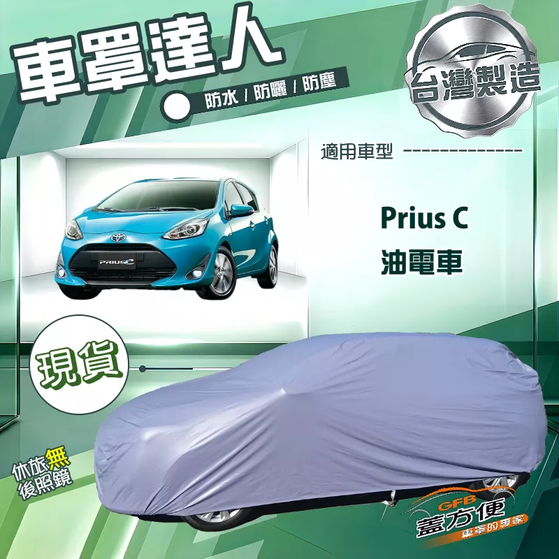 【蓋方便】車罩達人（中五門）台灣製南亞防水抗UV《Toyota》Prius C 油電車