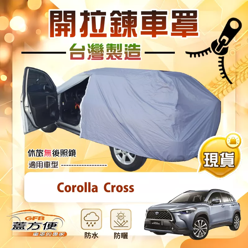 【蓋方便】側開拉鍊（JEEP-M）台灣製方便取物南亞車罩《Toyota》Corolla Cross