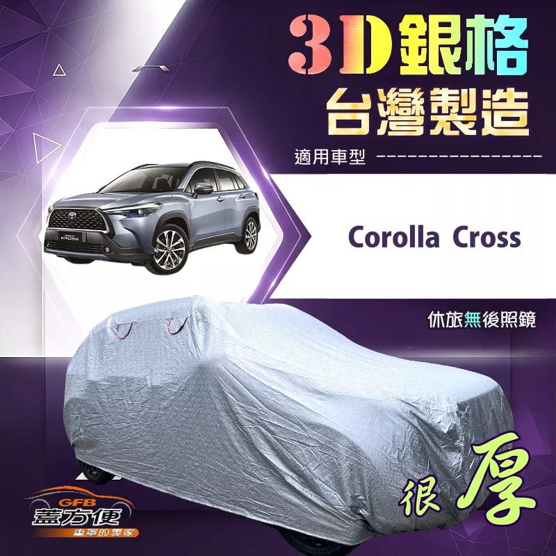 【蓋方便】3D銀格（4WD-M）台灣製耐酸雨加厚南亞車罩《Toyota》Corolla Cross