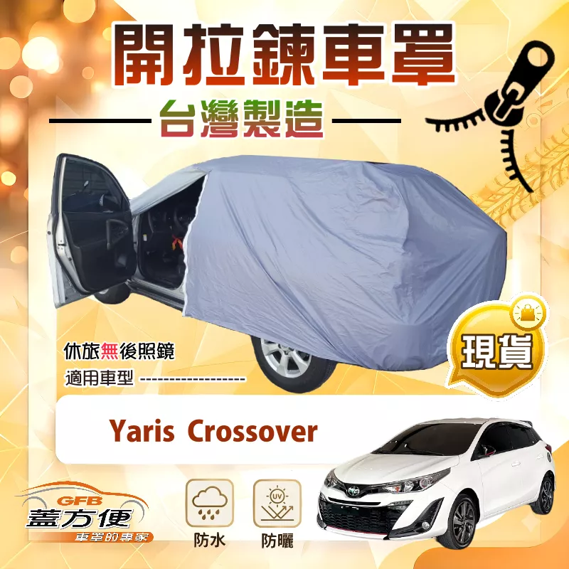 【蓋方便】側開拉鍊（大五門）台灣製方便取物南亞車罩《Toyota》Yaris Crossover