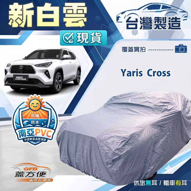 【蓋方便】新白雲（4WD-M）台灣製南亞加厚防水耐曬車罩《Toyota》Yaris Cross