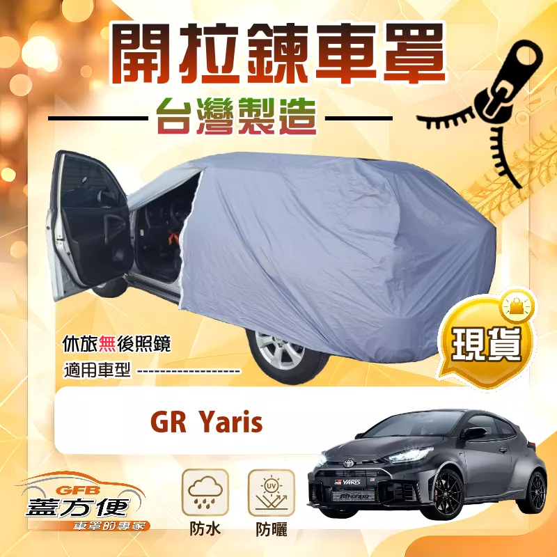 【蓋方便】車門開拉鍊（大五門）台灣製方便取物南亞車罩《Toyota》GR Yaris