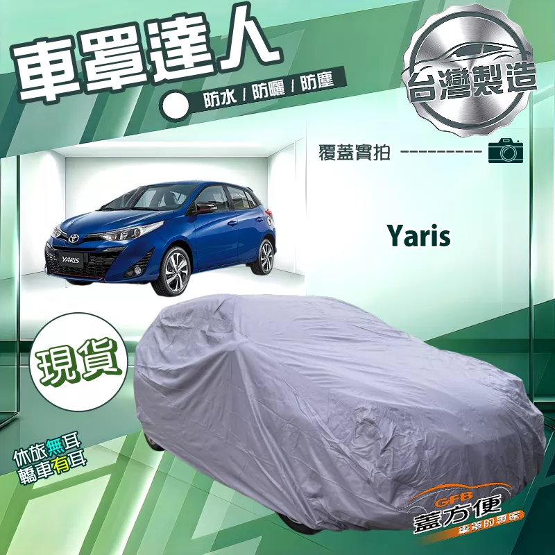 【蓋方便】車罩達人（大五門）台灣製南亞防水抗UV《Toyota》Yaris
