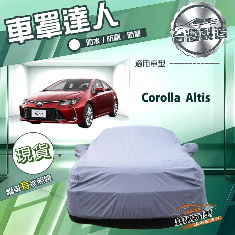 【蓋方便】車罩達人（D型）台灣製南亞防水抗UV《Toyota》Corolla Altis
