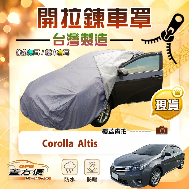 【蓋方便】側開拉鍊（D型）台灣製方便取物南亞車罩《Toyota》Corolla Altis