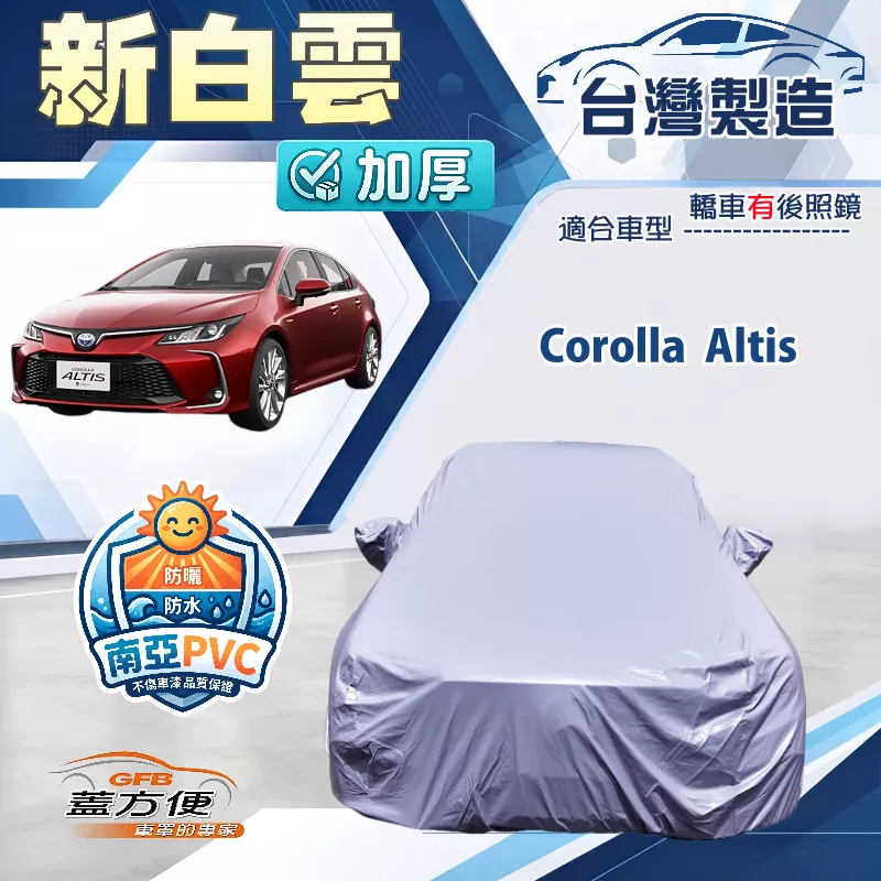 【蓋方便】新白雲（D型）台灣製南亞加厚防水耐曬車罩《Toyota》Corolla Altis