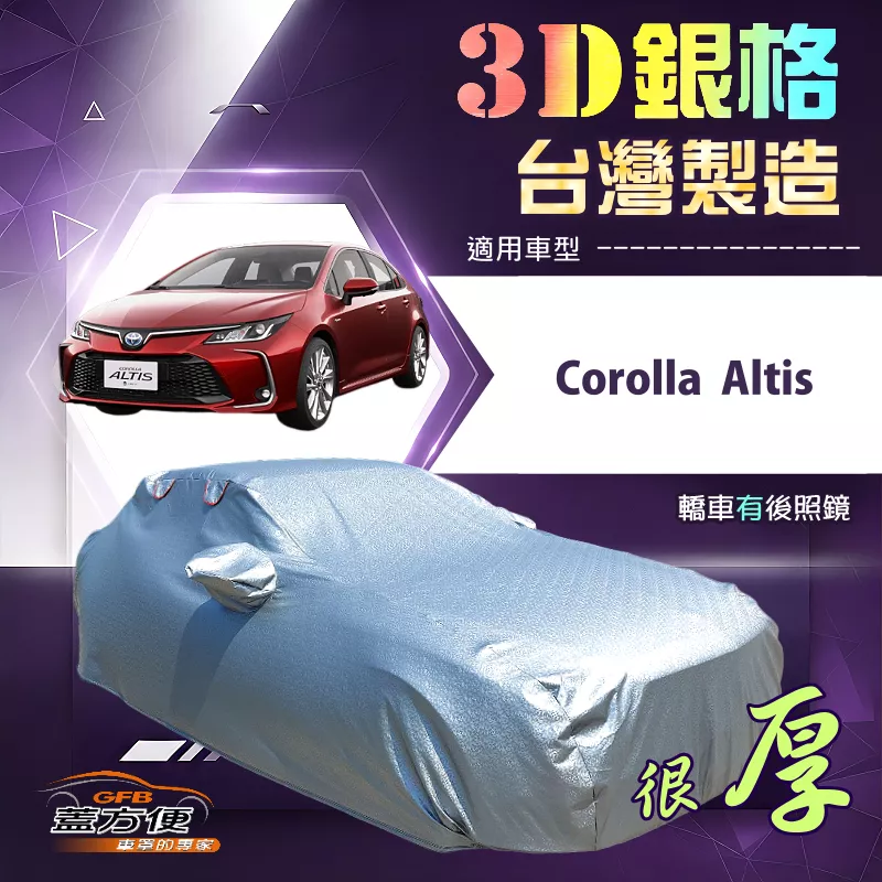 【蓋方便】3D銀格（D型）台灣製耐酸雨加厚南亞車罩《Toyota》Corolla Altis