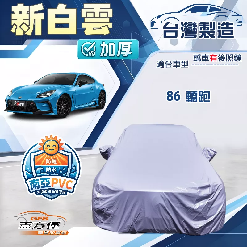 【蓋方便】新白雲（C型）台灣製方便取物南亞車罩《Toyota》86 轎跑