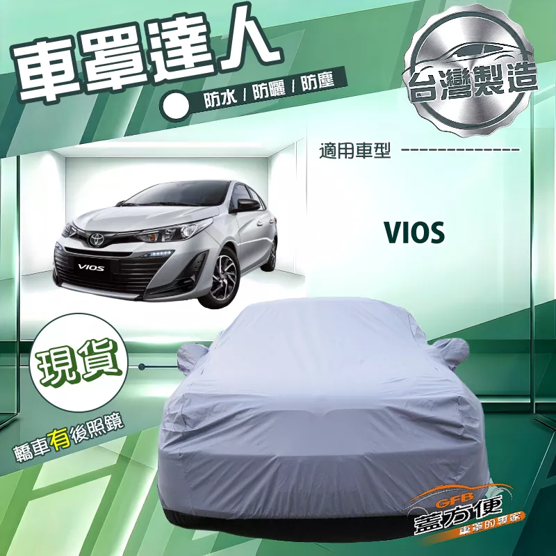 【蓋方便】車罩達人（C型）台灣製南亞防水抗UV《Toyota》Vios