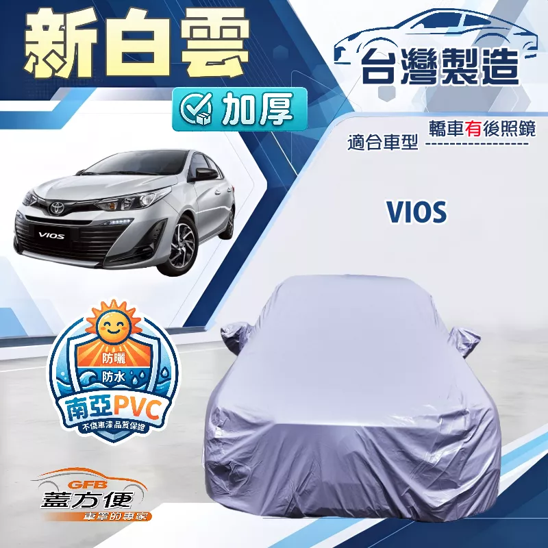 【蓋方便】新白雲（C型）台灣製南亞加厚防水耐曬車罩《Toyota》Vios