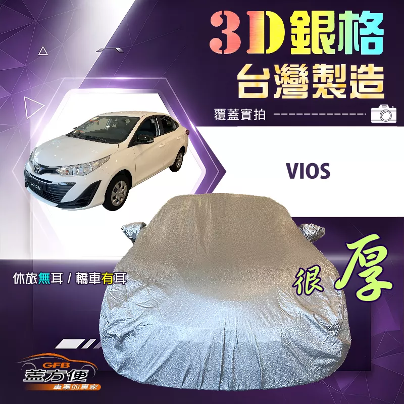 【蓋方便】3D銀格（C型）台灣製耐酸雨加厚南亞車罩《Toyota》Vios