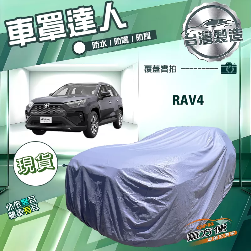【蓋方便】車罩達人（JEEP-L）台灣製南亞防水抗UV《Toyota》RAV4