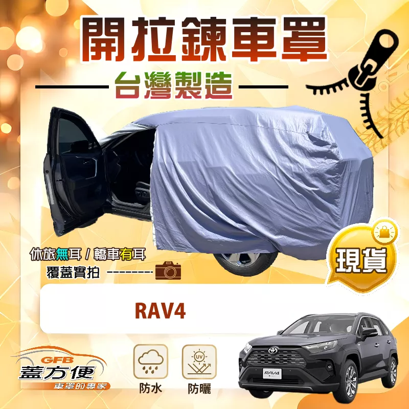 【蓋方便】側開拉鍊（JEEP-L）台灣製方便取物南亞車罩《Toyota》RAV4