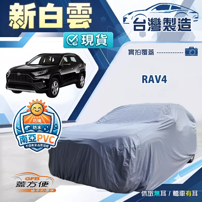 【蓋方便】新白雲（4WD-XL）台灣製南亞加厚防水耐曬車罩《Toyota》RAV4