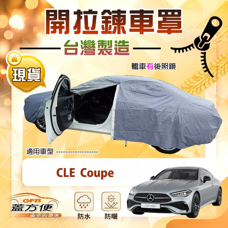 【蓋方便】駕駛座開拉鍊（E型）台灣製方便取物南亞車罩《賓士》CLE Coupe